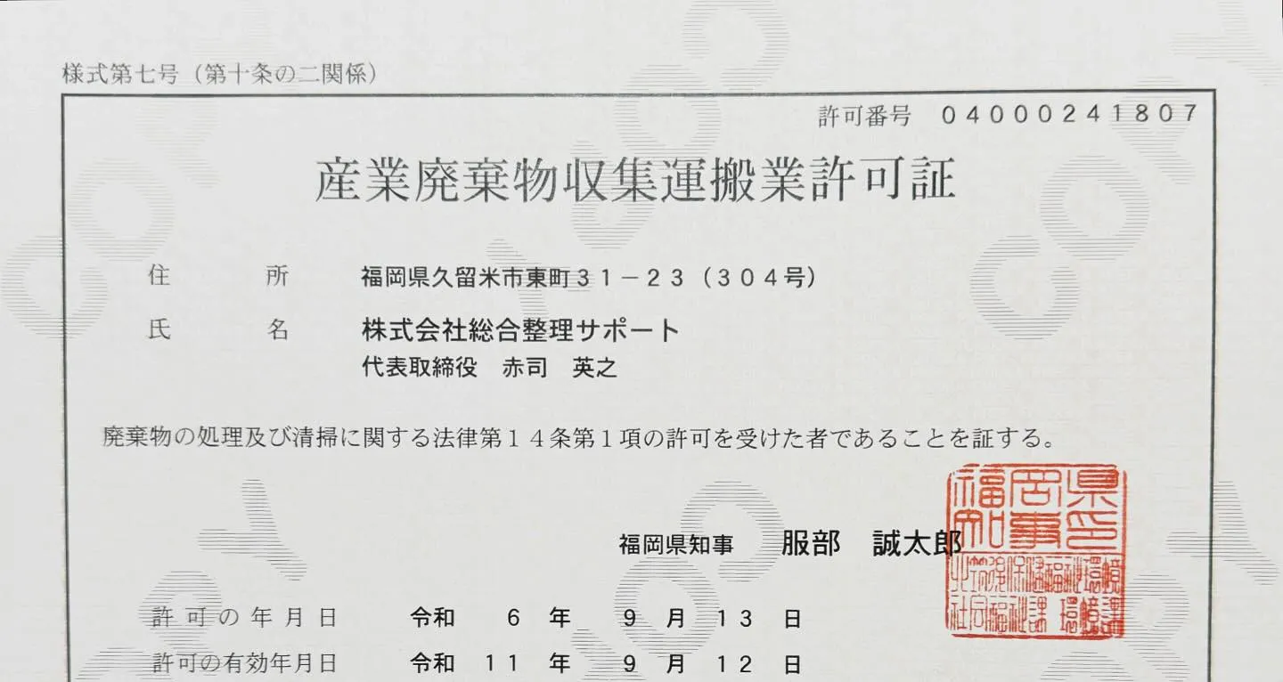 おかげさまで、「産業廃棄物収集運搬業許可証」を取得しました！...